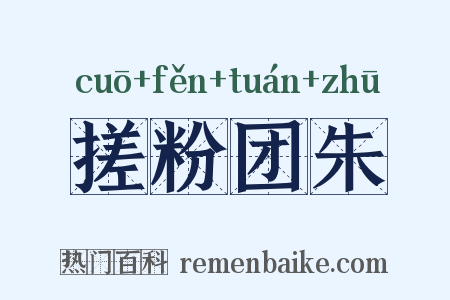 搓粉团朱是什么意思的图片